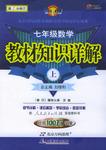 教材知识详解:7年级数学(上)(人教实验版)(第1次修订) (平装)