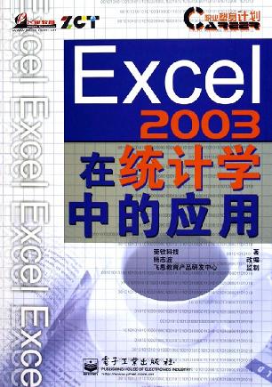 Excel2003在统计学中的应用