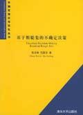 基于粗糙集的不确定决策/不确定理论与优化丛书