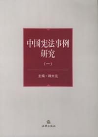 中国宪法事例研究（一）