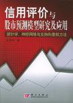 信用评价与股市预测模型研究及应用