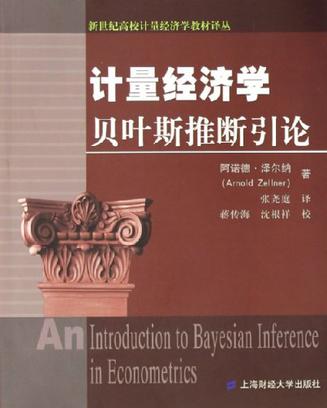 计量经济学贝叶斯推断引论