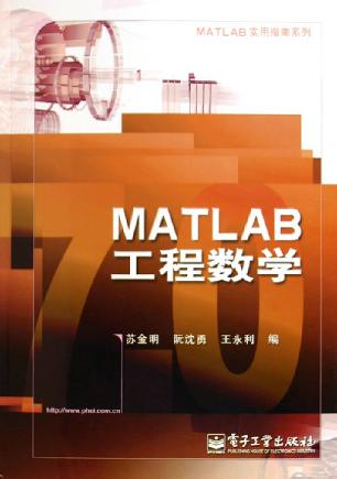 MATLAB工程数学