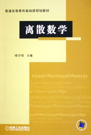 离散数学
