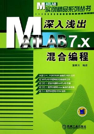 深入浅出MATLAB7.X混合编程