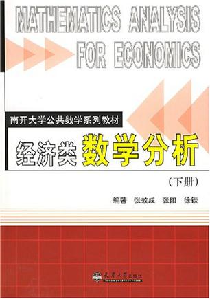经济类数学分析。下册