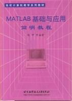 MATLAB基础与应用简明教程/高校计算机教学系列教材