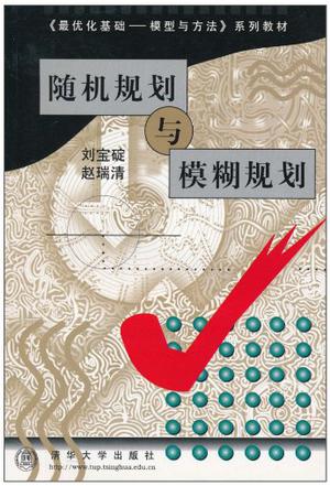 随机规划与模糊规划