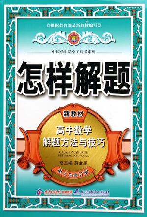 高中数学解题方法与技巧