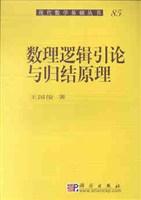 数理逻辑引论与归结原理