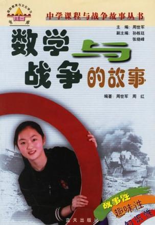 数学与战争的故事