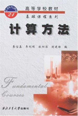 计算方法