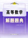 高等数学解题题典