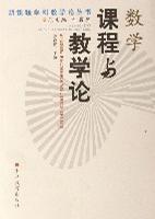数学课程与教学论