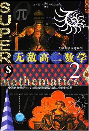 新无敌高二数学