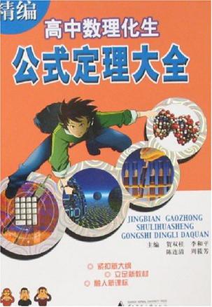 高中数理化生公式定理大全