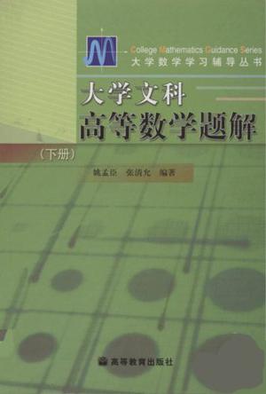 大学文科高等数学题解.下册