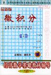 经济数学基础教材辅导.微积分