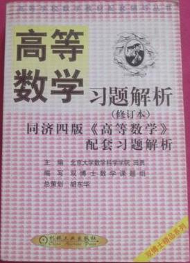 高等数学习题解析
