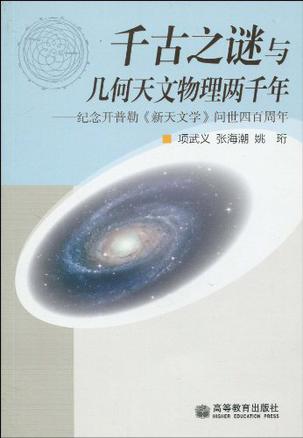 千古之谜与几何天文物理两千年