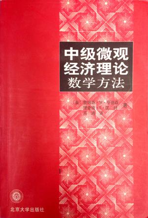 中级微观经济理论