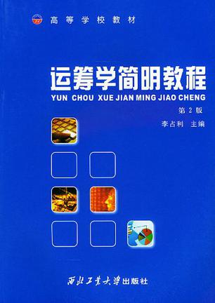 运筹学简明教程
