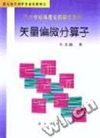 现代电磁场理论的数学基础--矢量偏微分算子