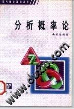 分析概率论