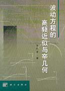 波动方程的高频近似与辛几何