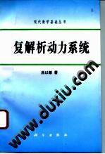 复解析动力系统