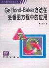 Gel''fond-Baker方法在丢番图方程中的应用