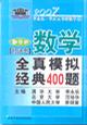2008年-数学全真模拟经典400题-李永乐.李正元考研数学12(数学四)(经济类)