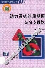 动力系统的周期解与分支理论