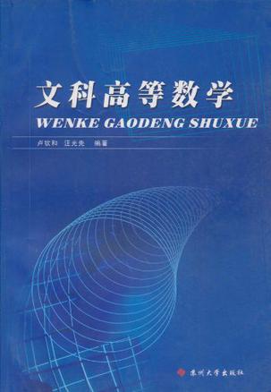 文科高等数学