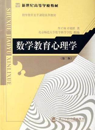 数学教育心理学