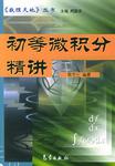 初等微积分精讲