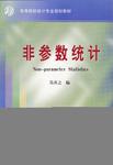 非参数统计