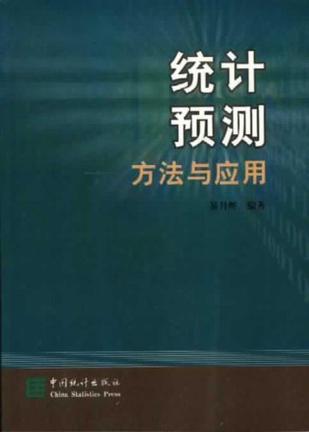 统计预测