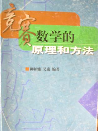 竞赛数学的原理和方法