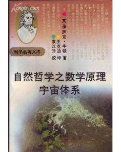 自然哲学之数学原理宇宙体系