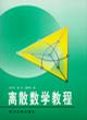 离散数学教程(第2版)