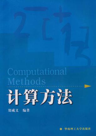 计算方法
