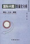 国际问题数量化分析