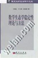 数学生态学稳定性理论与方法