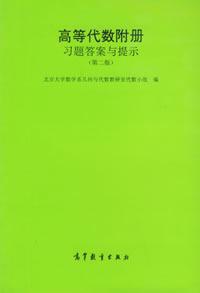 《高等代数》附册