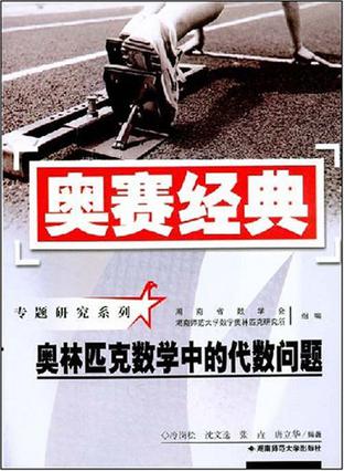 奥林匹克数学中的代数问题