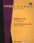 偏微分方程