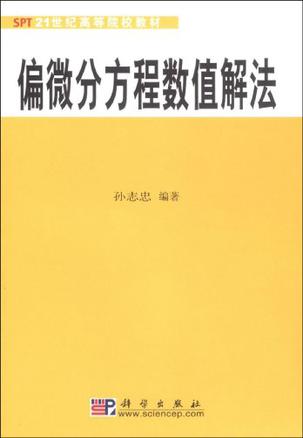 偏微分方程数值解法