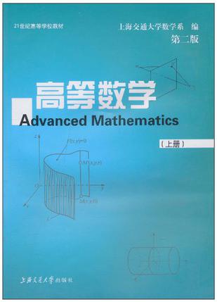 高等数学（上册）