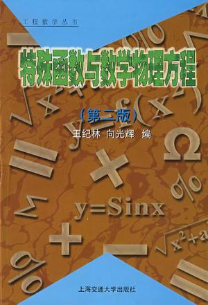 特殊函数与数学物理方程